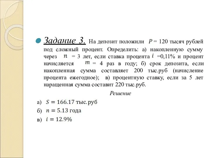 Задание 3. На депозит положили = 120 тысяч рублей под