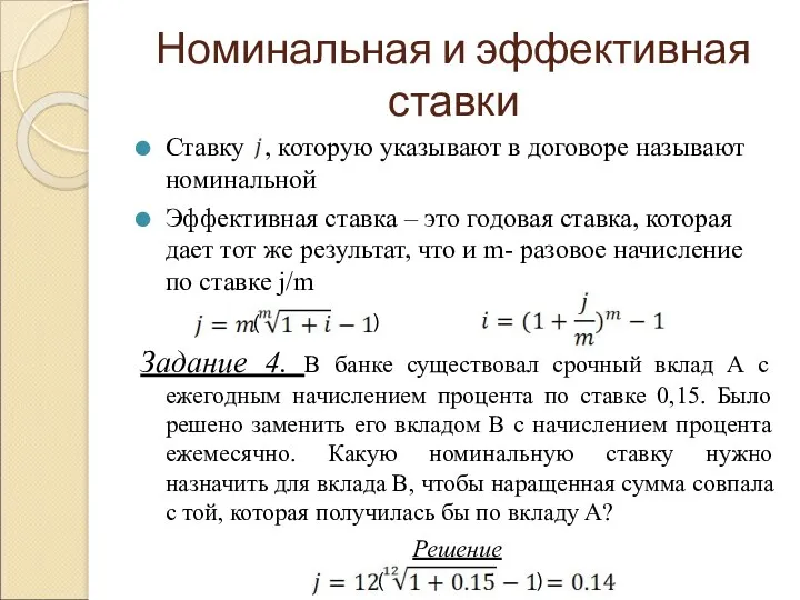 Номинальная и эффективная ставки Ставку , которую указывают в договоре