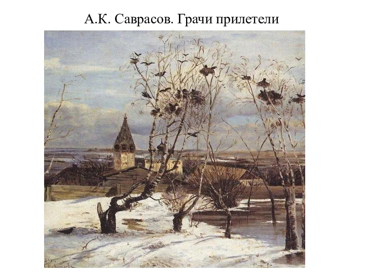 А.К. Саврасов. Грачи прилетели