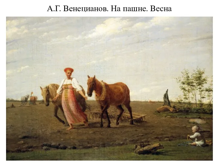 А.Г. Венецианов. На пашне. Весна