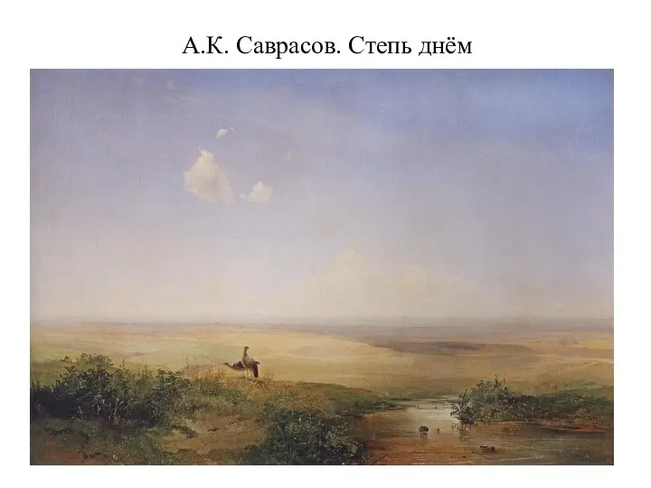 А.К. Саврасов. Степь днём