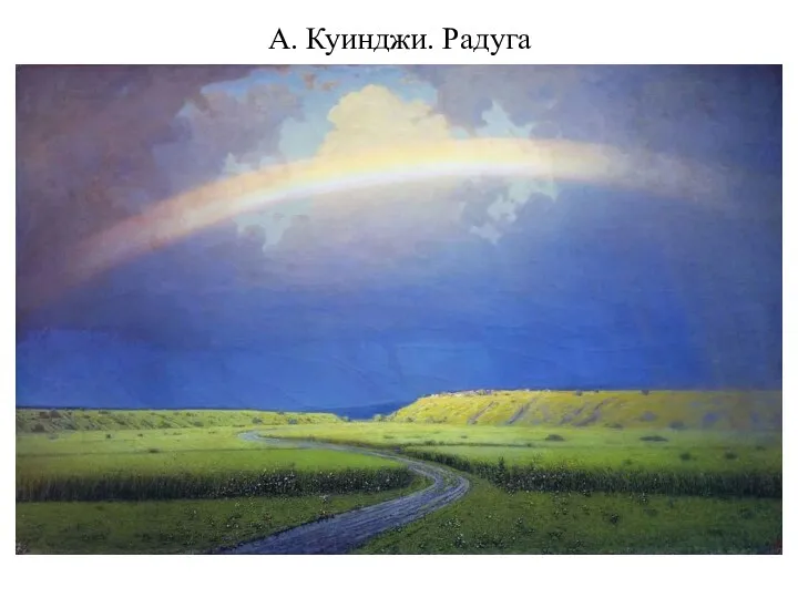 А. Куинджи. Радуга