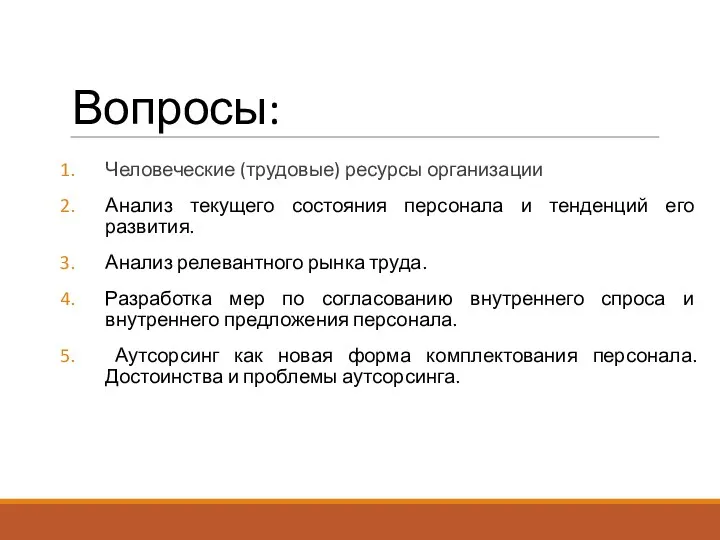 Вопросы: Человеческие (трудовые) ресурсы организации Анализ текущего состояния персонала и