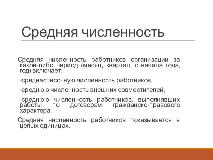 Средняя численность Средняя численность работников организации за какой-либо период (месяц,