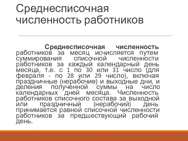 Среднесписочная численность работников Среднесписочная численность работников за месяц исчисляется путем