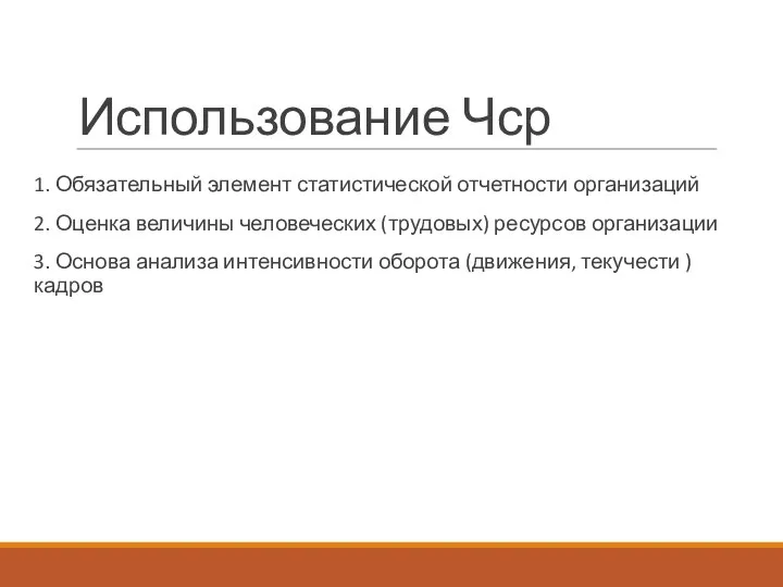 Использование Чср 1. Обязательный элемент статистической отчетности организаций 2. Оценка величины человеческих (трудовых)