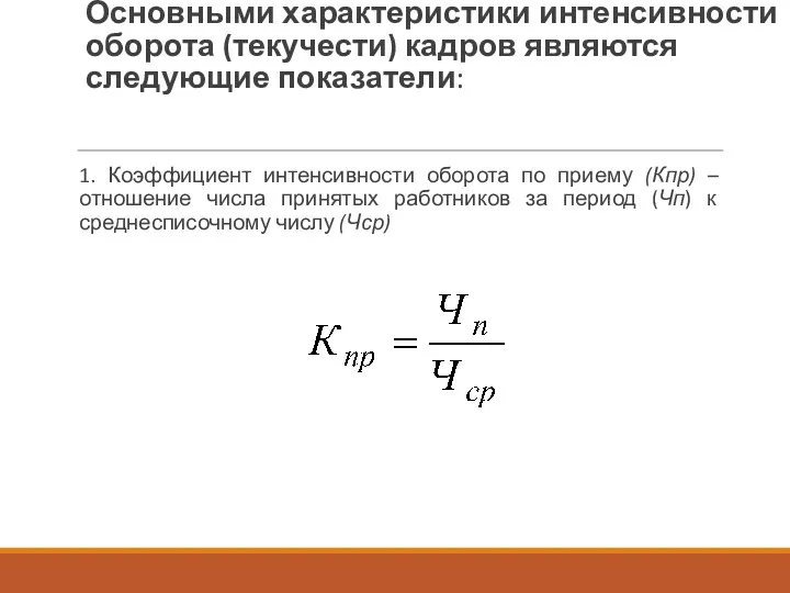 Основными характеристики интенсивности оборота (текучести) кадров являются следующие показатели: 1.