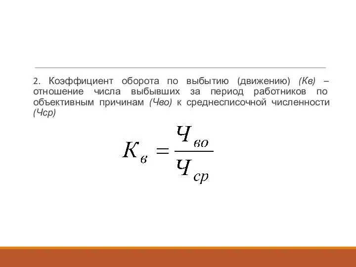 2. Коэффициент оборота по выбытию (движению) (Кв) – отношение числа