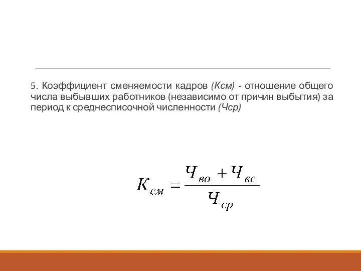 5. Коэффициент сменяемости кадров (Ксм) - отношение общего числа выбывших работников (независимо от