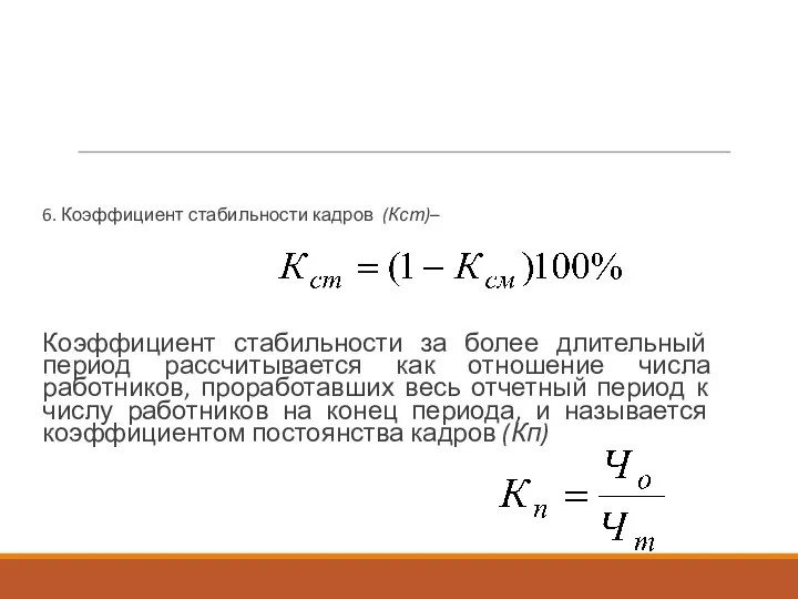 6. Коэффициент стабильности кадров (Кст)– Коэффициент стабильности за более длительный