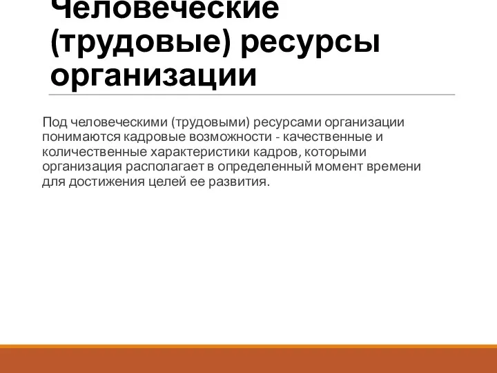 Человеческие (трудовые) ресурсы организации Под человеческими (трудовыми) ресурсами организации понимаются