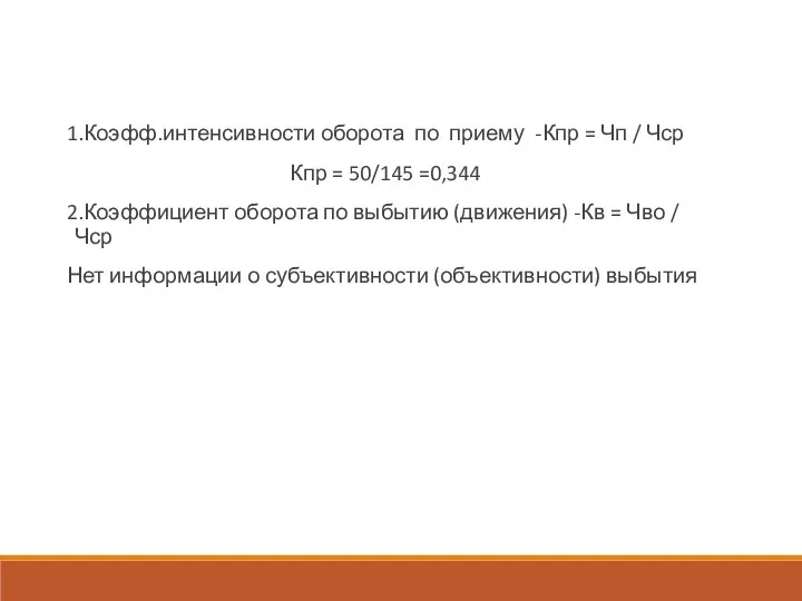 1.Коэфф.интенсивности оборота по приему -Кпр = Чп / Чср Кпр = 50/145 =0,344