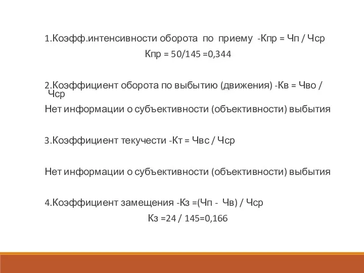 1.Коэфф.интенсивности оборота по приему -Кпр = Чп / Чср Кпр