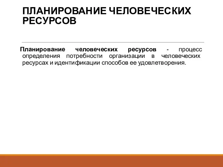 ПЛАНИРОВАНИЕ ЧЕЛОВЕЧЕСКИХ РЕСУРСОВ Планирование человеческих ресурсов - процесс определения потребности организации в человеческих