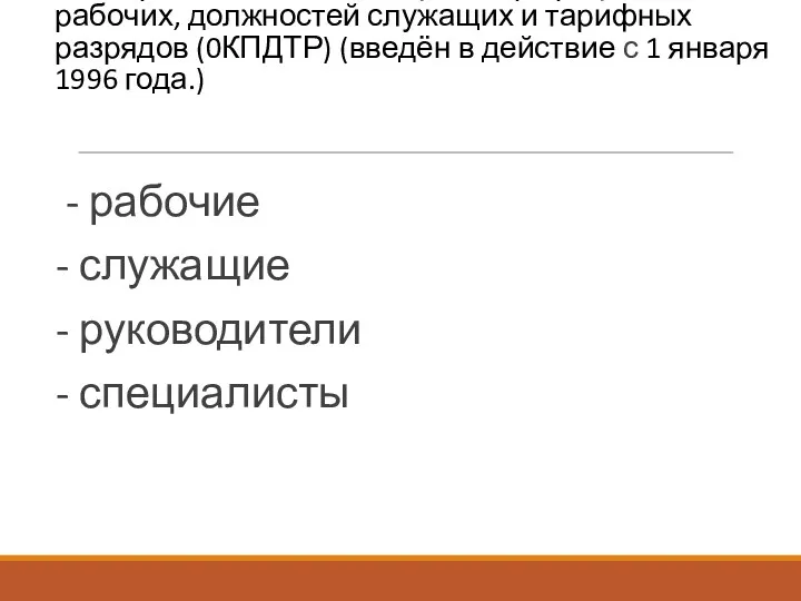 Общероссийский классификатор профессий рабочих, должностей служащих и тарифных разрядов (0КПДТР)