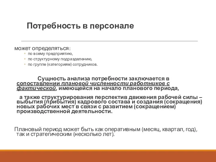 Потребность в персонале может определяться: по всему предприятию, по структурному