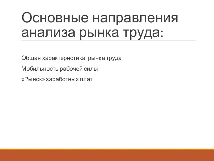 Основные направления анализа рынка труда: Общая характеристика рынка труда Мобильность рабочей силы «Рынок» заработных плат