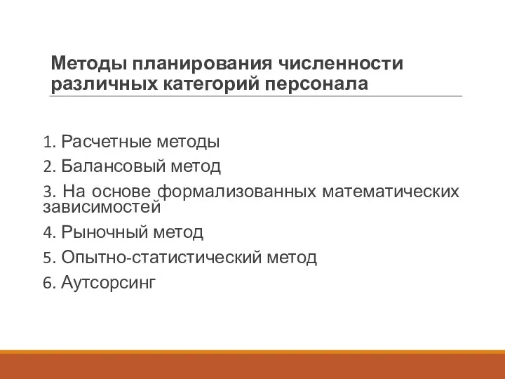 Методы планирования численности различных категорий персонала 1. Расчетные методы 2. Балансовый метод 3.