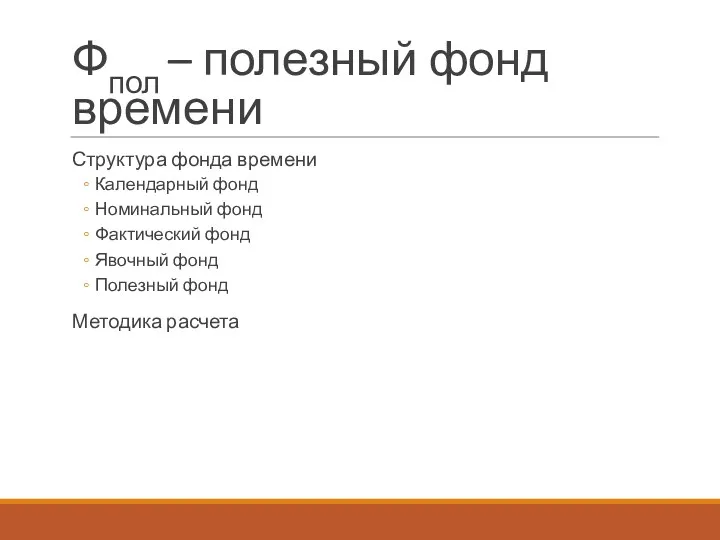 Фпол – полезный фонд времени Структура фонда времени Календарный фонд Номинальный фонд Фактический