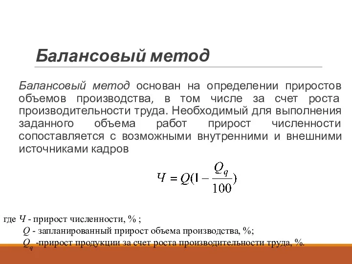 Балансовый метод Балансовый метод основан на определении приростов объемов производства,