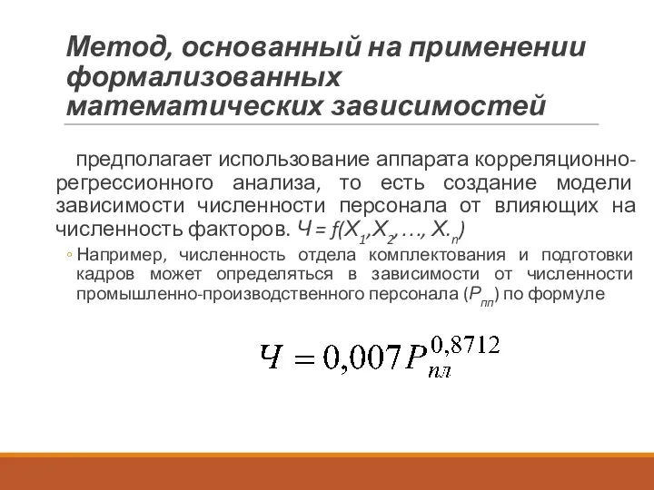 Метод, основанный на применении формализованных математических зависимостей предполагает использование аппарата корреляционно-регрессионного анализа, то