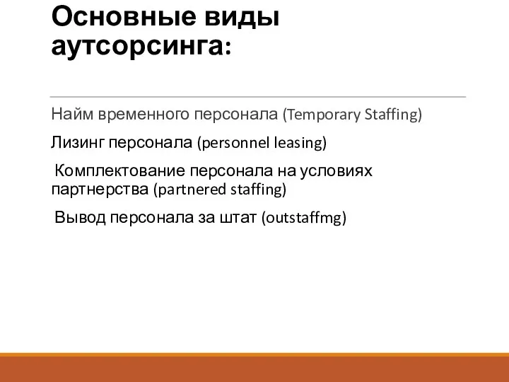 Основные виды аутсорсинга: Найм временного персонала (Temporary Staffing) Лизинг персонала (personnel leasing) Комплектование