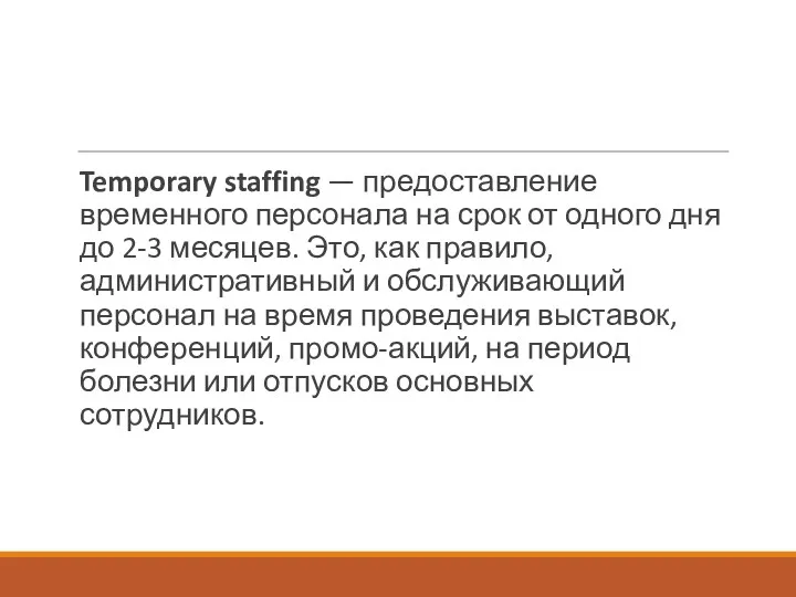 Temporary staffing — предоставление временного персонала на срок от одного дня до 2-3