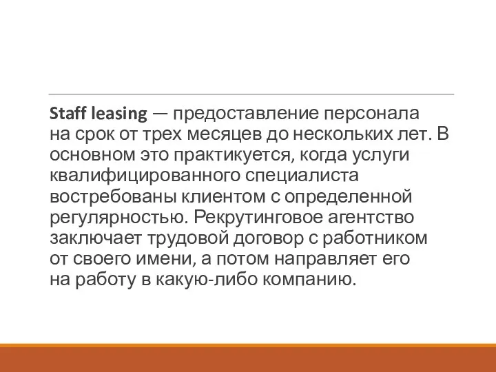 Staff leasing — предоставление персонала на срок от трех месяцев до нескольких лет.