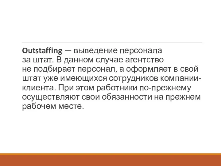 Outstaffing — выведение персонала за штат. В данном случае агентство не подбирает персонал,