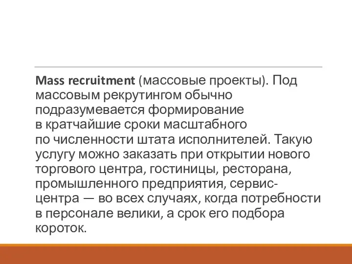 Mass recruitment (массовые проекты). Под массовым рекрутингом обычно подразумевается формирование