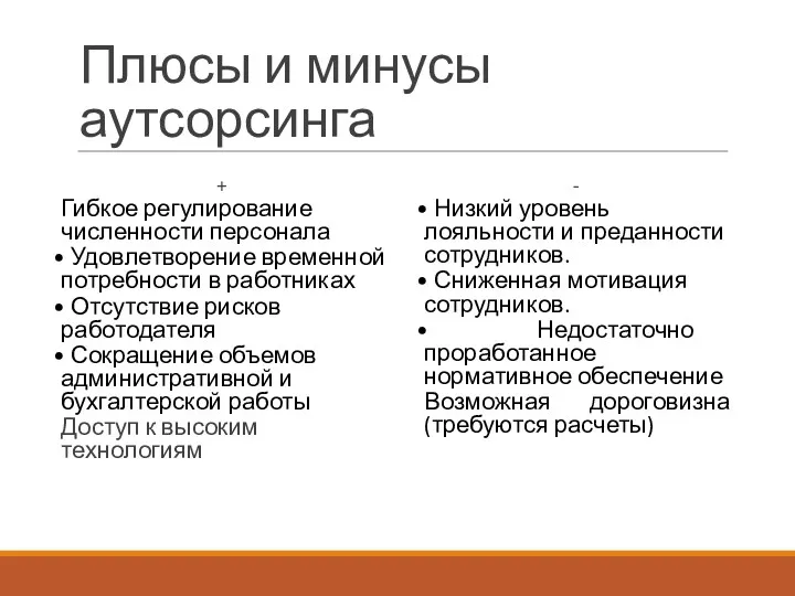 Плюсы и минусы аутсорсинга + Гибкое регулирование численности персонала • Удовлетворение временной потребности