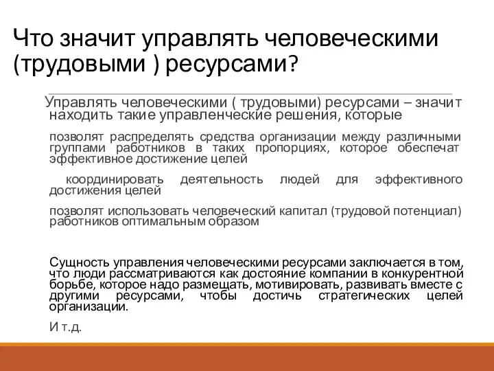 Что значит управлять человеческими (трудовыми ) ресурсами? Управлять человеческими ( трудовыми) ресурсами –