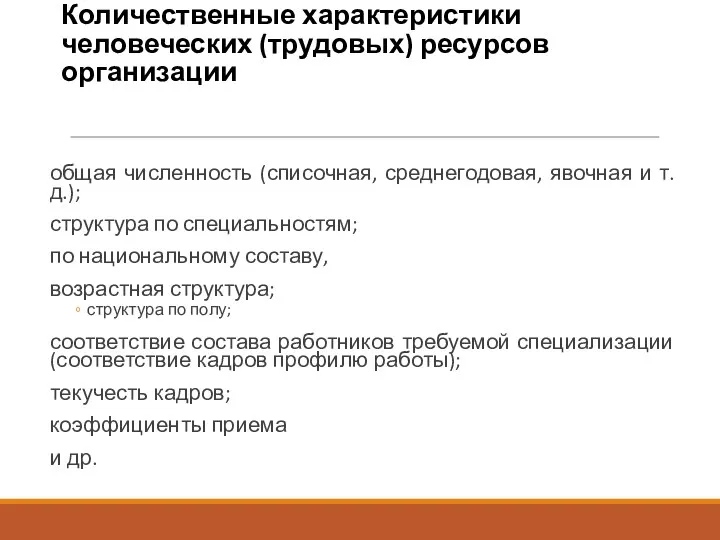 Количественные характеристики человеческих (трудовых) ресурсов организации общая численность (списочная, среднегодовая,