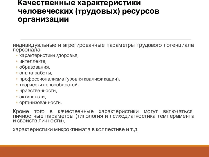 Качественные характеристики человеческих (трудовых) ресурсов организации индивидуальные и агрегированные параметры трудового потенциала персонала: