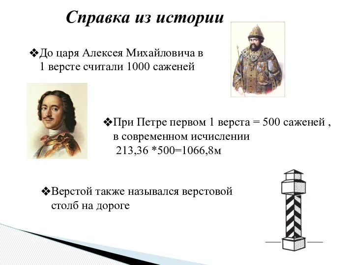 Справка из истории До царя Алексея Михайловича в 1 версте считали 1000 саженей