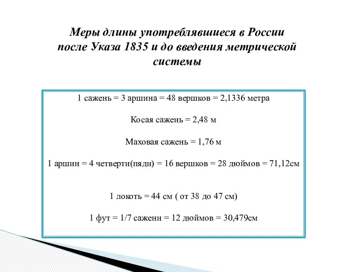 Меры длины употреблявшиеся в России после Указа 1835 и до введения метрической системы