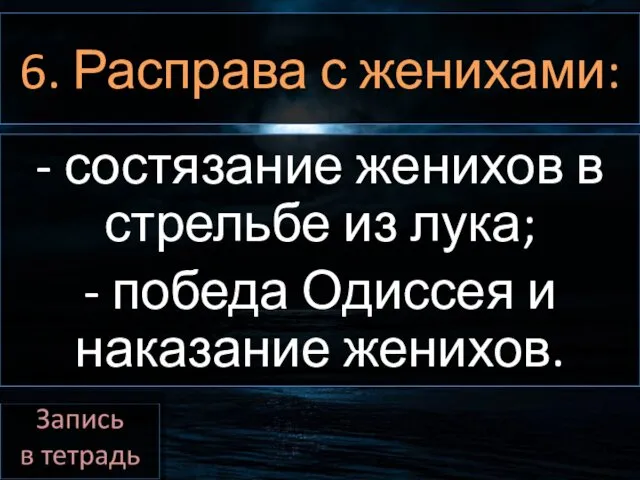 6. Расправа с женихами: - состязание женихов в стрельбе из