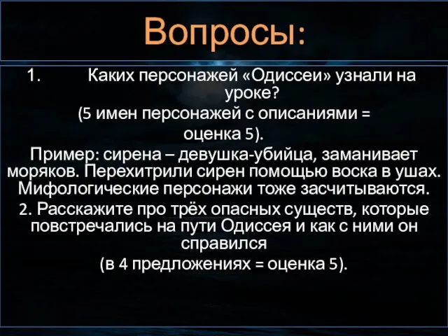 Вопросы: Каких персонажей «Одиссеи» узнали на уроке? (5 имен персонажей