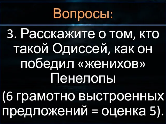 Вопросы: 3. Расскажите о том, кто такой Одиссей, как он