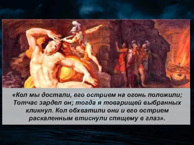 «Кол мы достали, его острием на огонь положили; Тотчас зардел