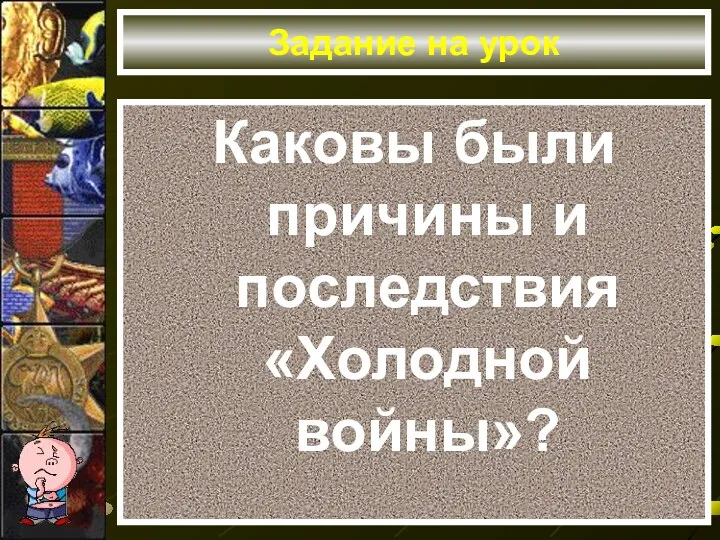 Задание на урок Каковы были причины и последствия «Холодной войны»?