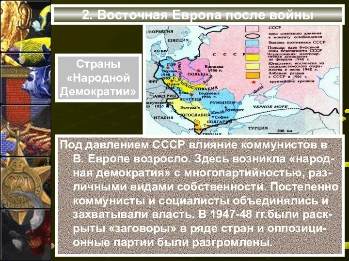 2. Восточная Европа после войны Под давлением СССР влияние коммунистов в В. Европе