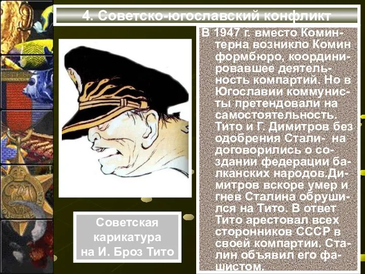 В 1947 г. вместо Комин-терна возникло Комин формбюро, координи-ровавшее деятель-ность