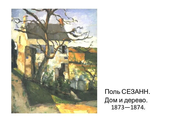 Поль СЕЗАНН. Дом и дерево. 1873—1874.