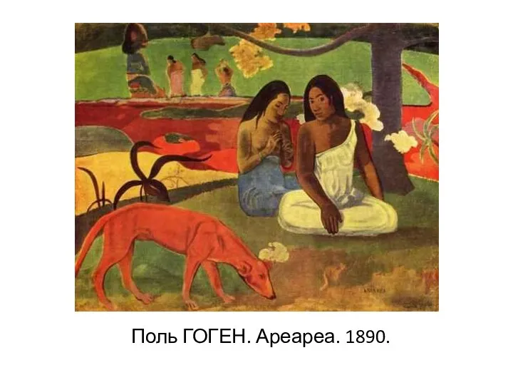 Поль ГОГЕН. Ареареа. 1890.