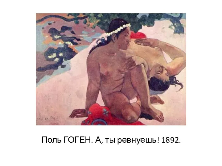 Поль ГОГЕН. А, ты ревнуешь! 1892.