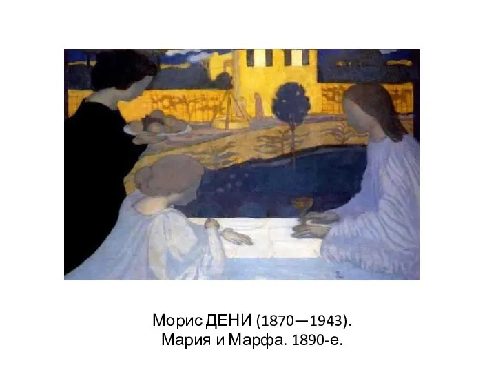 Морис ДЕНИ (1870—1943). Мария и Марфа. 1890-е.