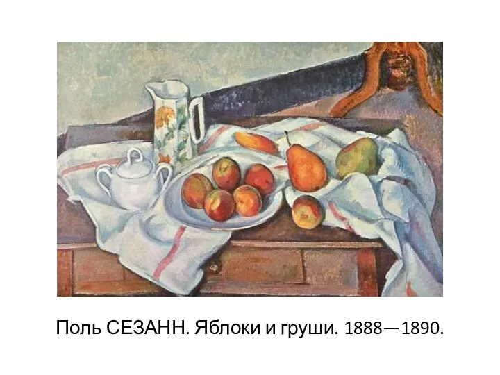 Поль СЕЗАНН. Яблоки и груши. 1888—1890.