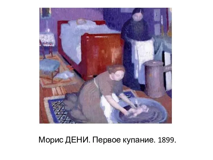 Морис ДЕНИ. Первое купание. 1899.