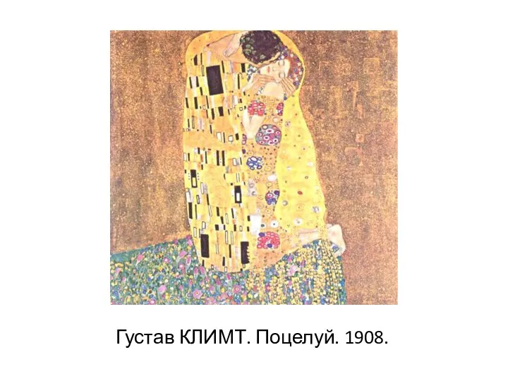 Густав КЛИМТ. Поцелуй. 1908.